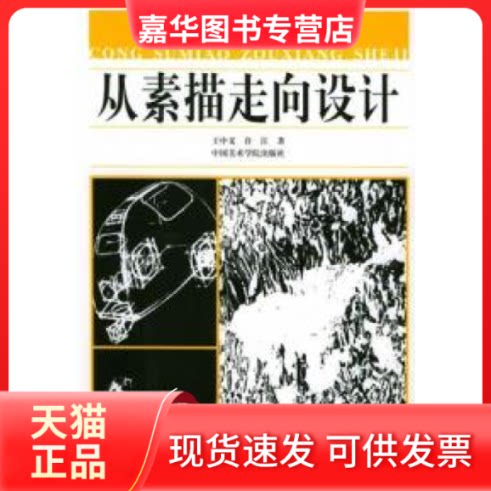 【正版现货】 中国美术院校教材:从素描走向设计 王中义,许江 著 中国美术学院出版社