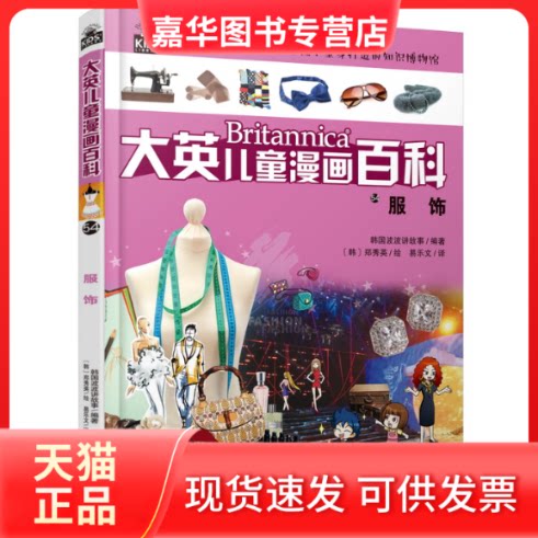 【正版现货】 服饰 韩国波波讲故事 编 易乐文 译 (韩)郑秀英 绘 湖南少年儿童出版社