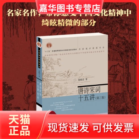 【正版现货】 唐诗宋词十五讲(第3版) 葛晓音 著 北京大学出版社
