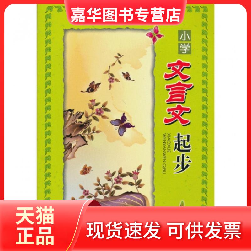 【正版现货】 小学文言文起步 季云霞//周晓辉//马婷婷 浙江教育