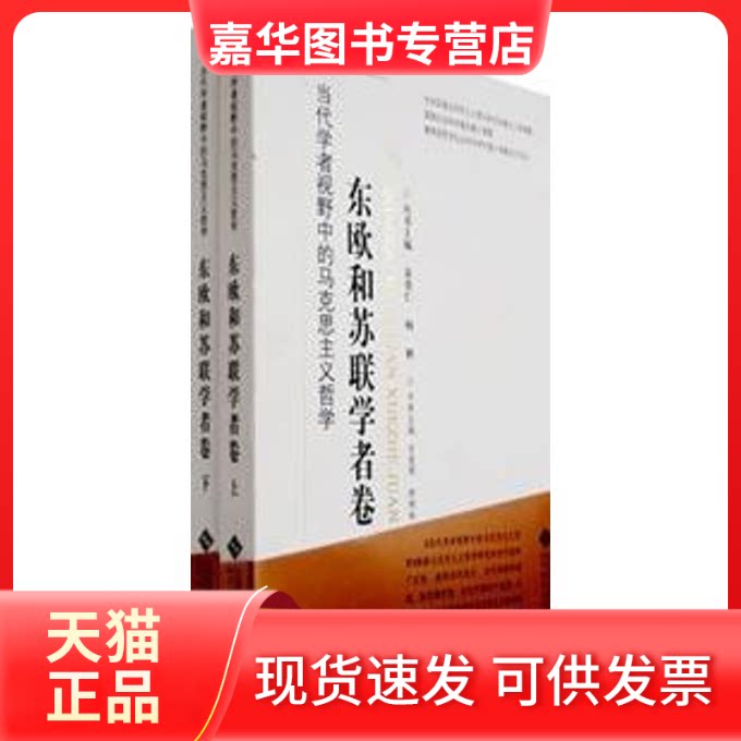 【正版现货】 东欧和苏联学者卷(上.下) 杨耕 总 衣俊卿 陈树林 北京师范大学出版社