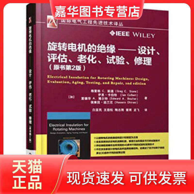【正版现货】 旋转电机的绝缘 设计、评估、老化、试验、修理(原书第2版) 格雷格C.斯通 机械工业出版社