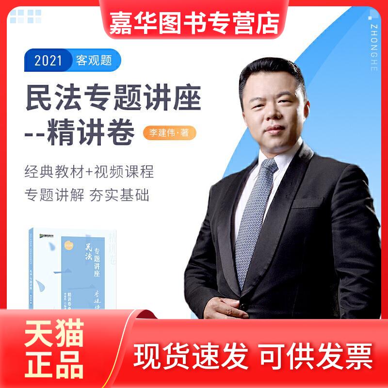 【正版现货】 2021年 民法专题讲座精讲卷9 李建伟 李建伟 人民日报出版社