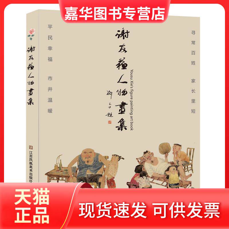 【正版现货】 谢友苏人物画集 谢友苏 江苏凤凰美术出版社