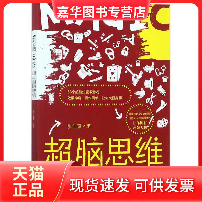 【正版现货】 超脑思维 张佳音 著 中国法制出版社
