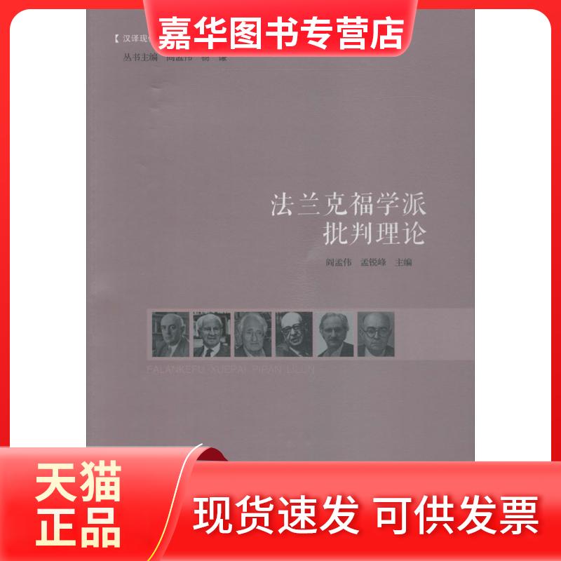 【正版现货】 法兰克福学派批判理论 阎孟伟 广西人民出版社