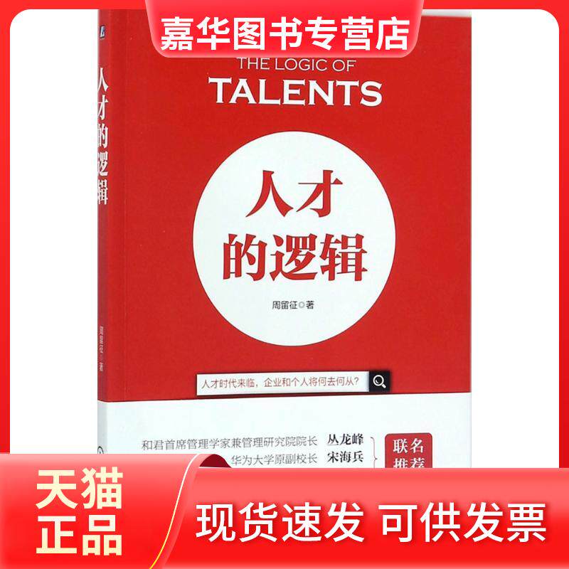 【正版现货】 人才的逻辑 周留征 著 机械工业出版社
