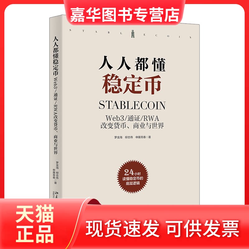 【正版现货】 人人都懂稳定币 Web3/通/RW改变币、商业与世界 罗金海,柳志伟,申屠青春 著 著 北京大学出版社