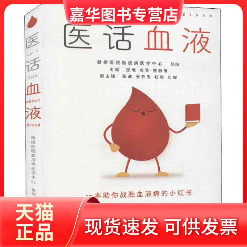 【正版现货】 医话血液 新桥医院血液病医学中心 重庆大学出版社