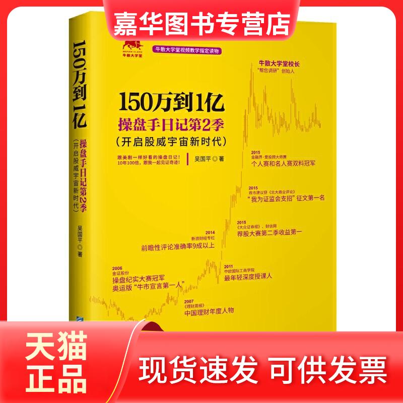 【正版现货】 150万到1亿:操盘手日记第2季 吴国平 企业管理出版社