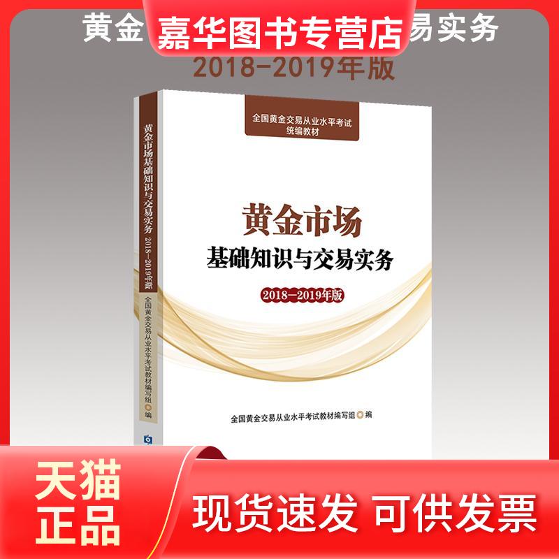 【正版现货】 黄金市场基础知识与交易实务2018-2019年版 全国黄金交易从业水平教材编写组编 著 中国金融出版社