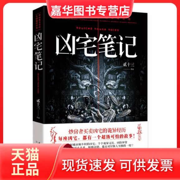【正版现货】 凶宅笔记 贰十三 著 花城出版社