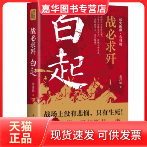 【正版现货】 战必求歼:白起 金泽灿 华中科技大学出版社