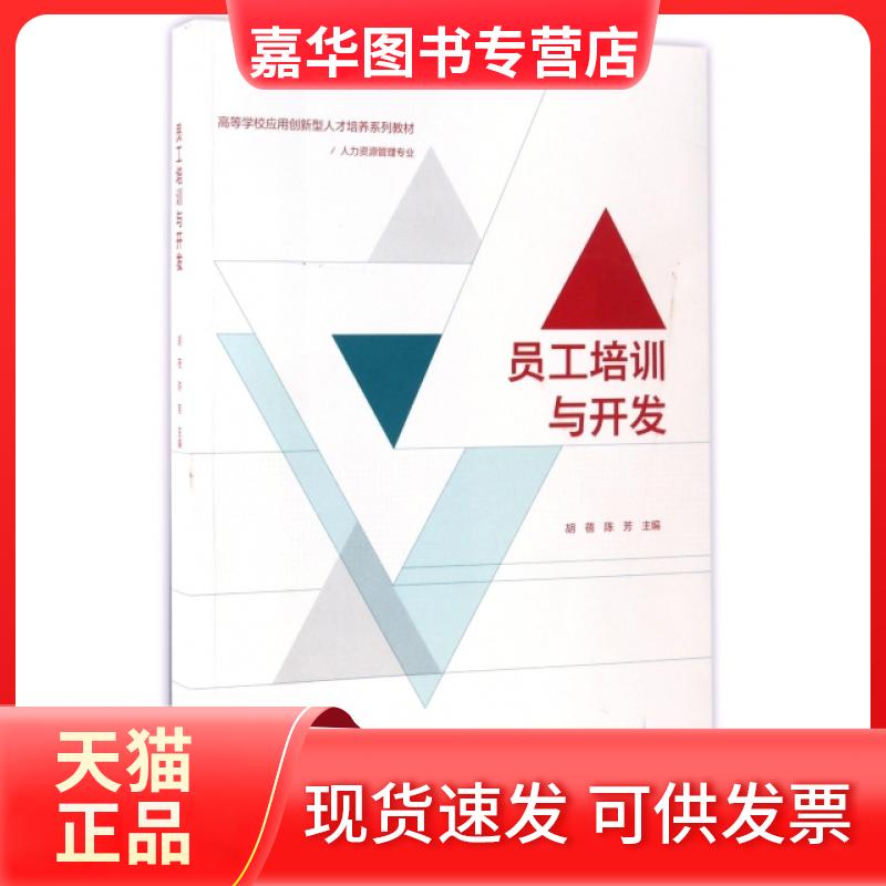 【正版现货】 员工培训与开发(人力资源管理专业高等学校应用创新型人才培养系列教材) 胡蓓//陈芳|总主编:杨河清 高等教育出版社