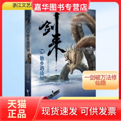 【正版现货】 剑来 10 他乡遇故知 烽火戏诸侯 著 浙江文艺出版社