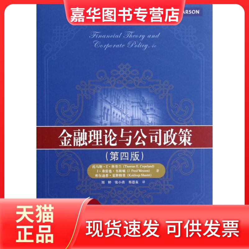 【正版现货】 金融理论与公司政策(第4版) (美)科普兰,等 著作 刘婷,张小涛,邢恩泉 译者 中国人民大学出版社