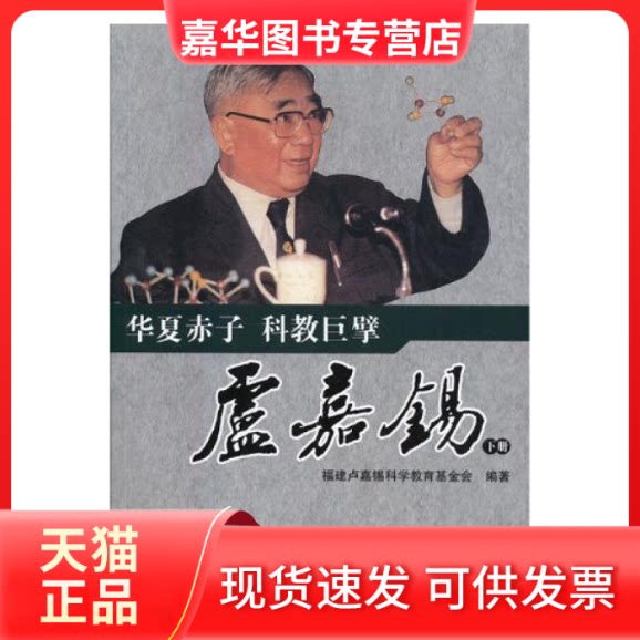 【正版现货】 华夏赤子 科教巨擘卢嘉锡 福建卢嘉锡科学教育会编 中央文献出版社