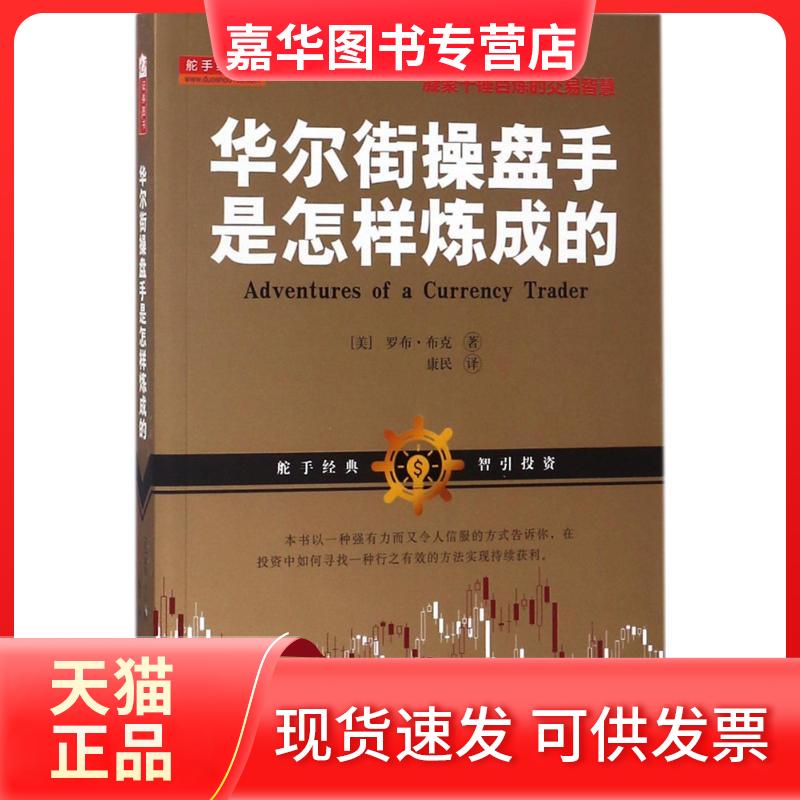 【正版现货】 操盘手是怎样炼成的 (美)罗布·布克 著;康民 译 山西人民出版社