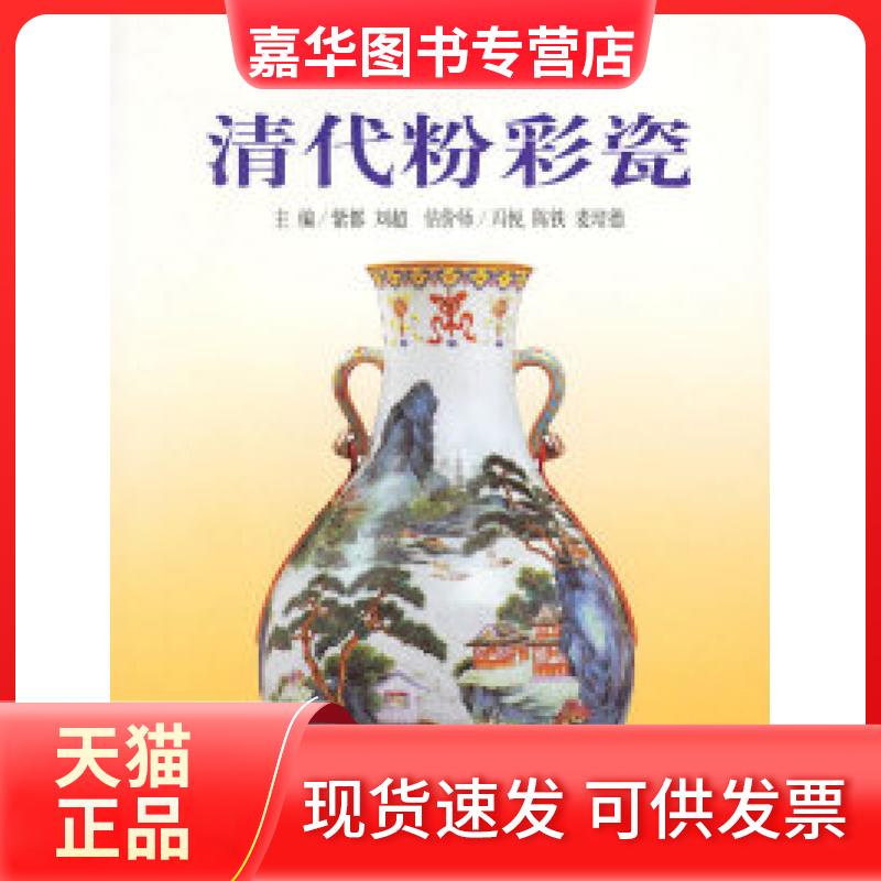【正版现货】 清代粉彩瓷(2005年-2006年市场估价)——古董收藏价格书系 紫都 刘超 远方出版社