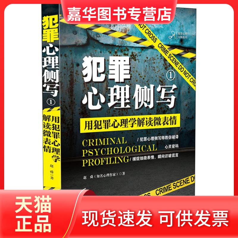 【正版现货】 犯罪心理侧写 1 用犯罪心理学解读微表情 赵舜 著 中国法制出版社