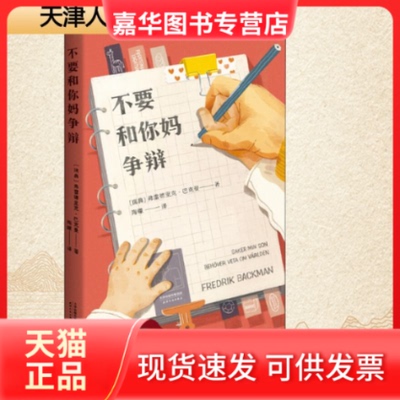 【正版现货】 不要和你妈争辩 (瑞典)弗雷德里克·巴克曼 著 陶曚 译 天津人民出版社