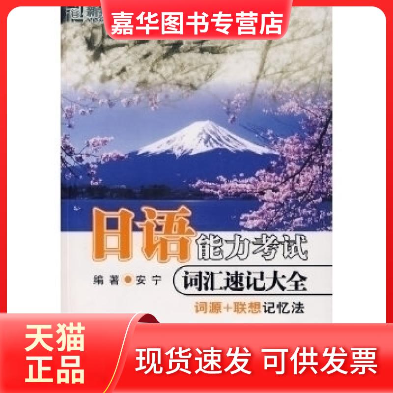 【正版现货】 新东方•日语能力词汇速记大全 安宁 群言出版社