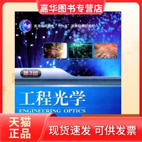 【正版现货】 工程光学(第3版) 郁道银 谈恒英 机械工业出版社