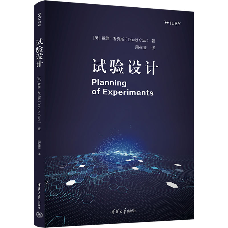 【正版现货】 试验设计 Planning of Experiments [英]戴维.考克斯（ David Cox）着 周在莹 译 清华大学出版社