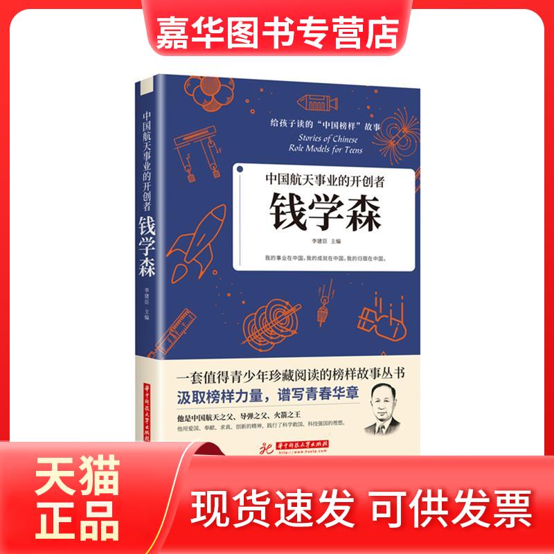【正版现货】 中国航天事业的开创者:钱学森 李建臣 编 华中科技大学出版社