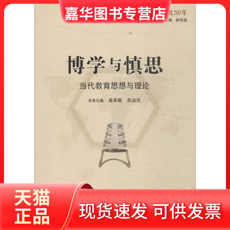 【正版现货】 博学与慎思 蒋英敏,高益民 主编;顾明远,曲恒昌 丛书主编 著 山东教育出版社