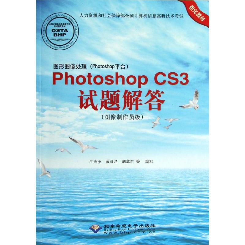 【正版现货】 图像制作员级/图形图像处理(Photoshop平台)Photoshop CS3试题解答(1DVD) 编者:江燕英//黄汉昌//胡章君 北京希望电