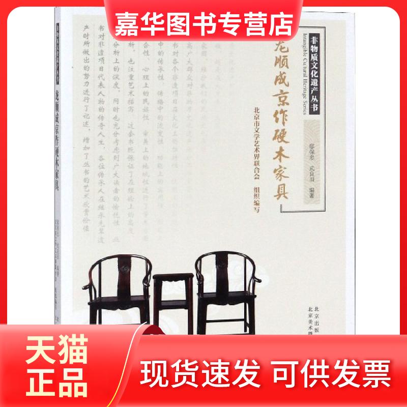 【正版现货】 龙顺成京作硬木家具/非物质文化遗产丛书 邸保忠//武良田 北京美术摄影
