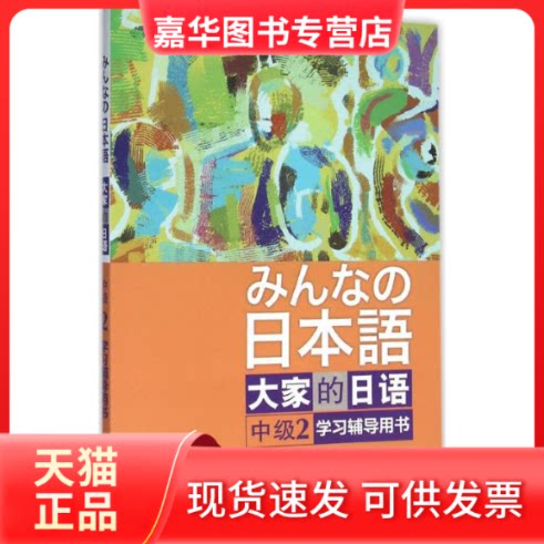 【正版现货】 大家的日语中级2辅导用书 日本3A出版社 编著 著 外语教学与研究出版社