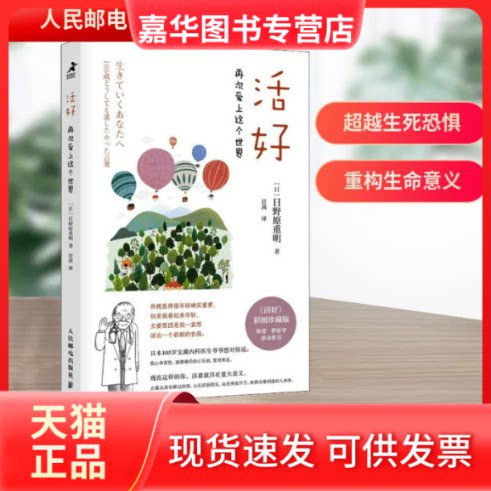 【正版现货】 活好:再次爱上这个世界 (日)日野原重明 著 甘茜 译 人民邮电出版社
