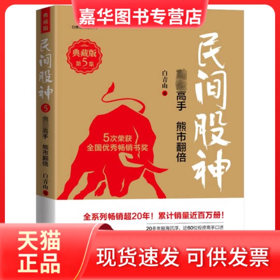 【正版现货】 民间股神(典藏版)•第5集•高手熊市翻倍 白青山 著 海天出版社