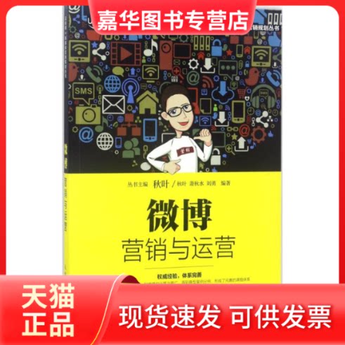 【正版现货】 微博营销与运营 秋叶 萧秋水 刘勇 著 人民邮电出版社
