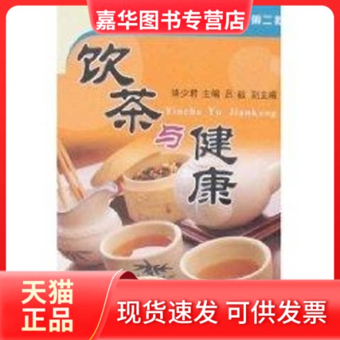 【正版现货】 饮茶与健康/建设社会主义新农村(第二批) 骆少 编 著作 中国农业出版社