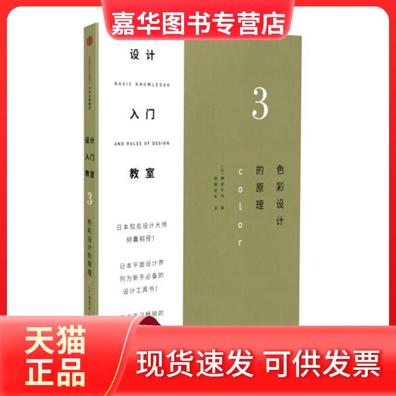 【正版现货】 设计入门教室(3) 伊达千代 著 悦知文化 译 中信出版社