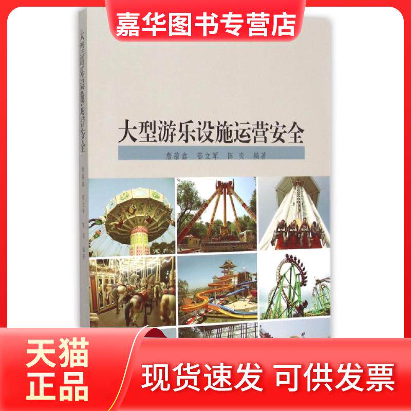 【正版现货】 大型游乐设施运营安全/大型游乐设施安全技术丛书 詹蕴鑫//鄂立军//陈奕|总主编:林伟明 同济大学出版社