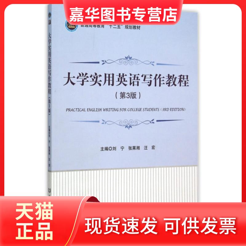 【正版现货】 大学实用英语写作教程(第3版普通高等教育十二五规划教材) 刘宁//张莱湘//汪宏 北京理工大学出版社