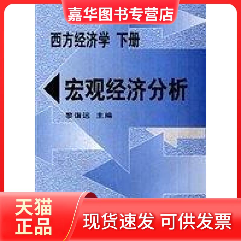 【正版现货】 西方经济学(下册)-宏观经济分析 黎诣远 清华大学出版社