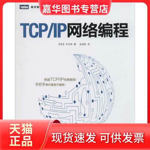 【正版现货】 TCP/IP网络编程 尹圣雨 著 金国哲 译 人民邮电出版社
