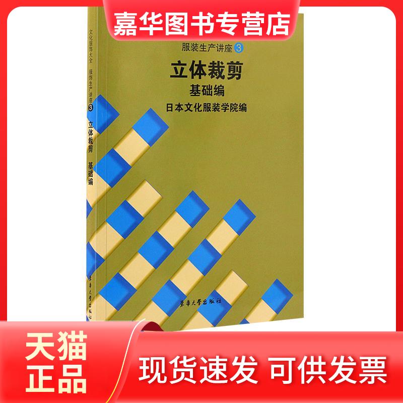 【正版现货】 立体裁剪基础编:文化服饰大全生产讲座3 日本文化学院 著 东华大学出版社