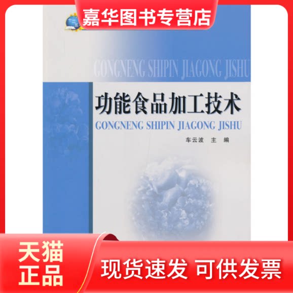 【正版现货】 功能食品加工技术 车云波 中国质检出版社