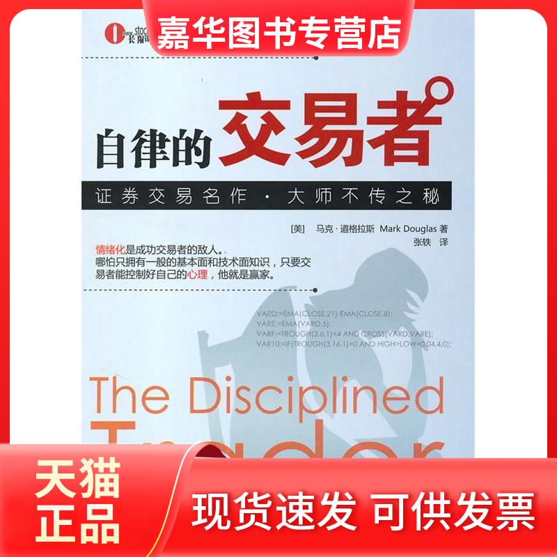 【正版现货】 自律的交易者 （美）马克·道格拉斯 张轶 地震出版社