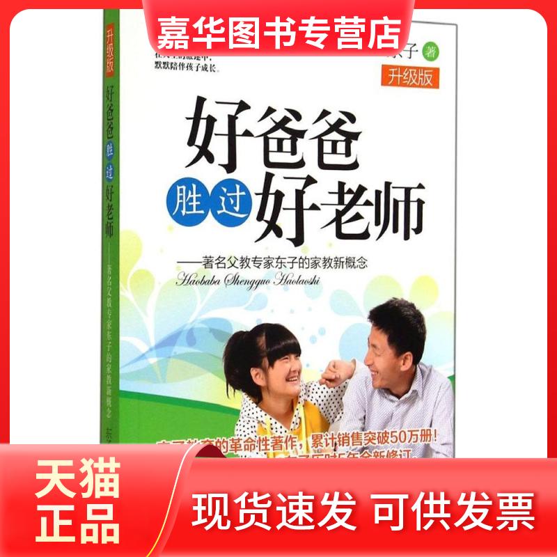 【正版现货】 好爸爸胜过好老师 东子 著作 漓江出版社