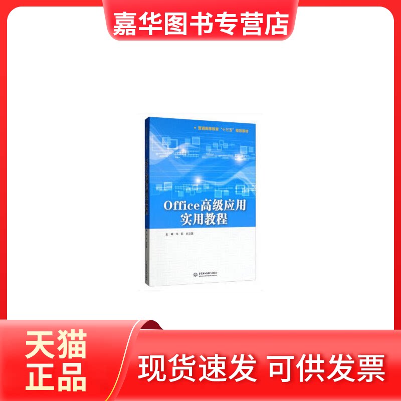 【正版现货】 Office高级应用实用教程(普通高等教育十三五规划教材) 牛莉//刘卫国 中国水利水电出版社