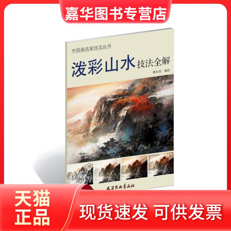 【正版现货】 泼彩山水技法全解 李长田 编绘 著作 天津杨柳青出版社