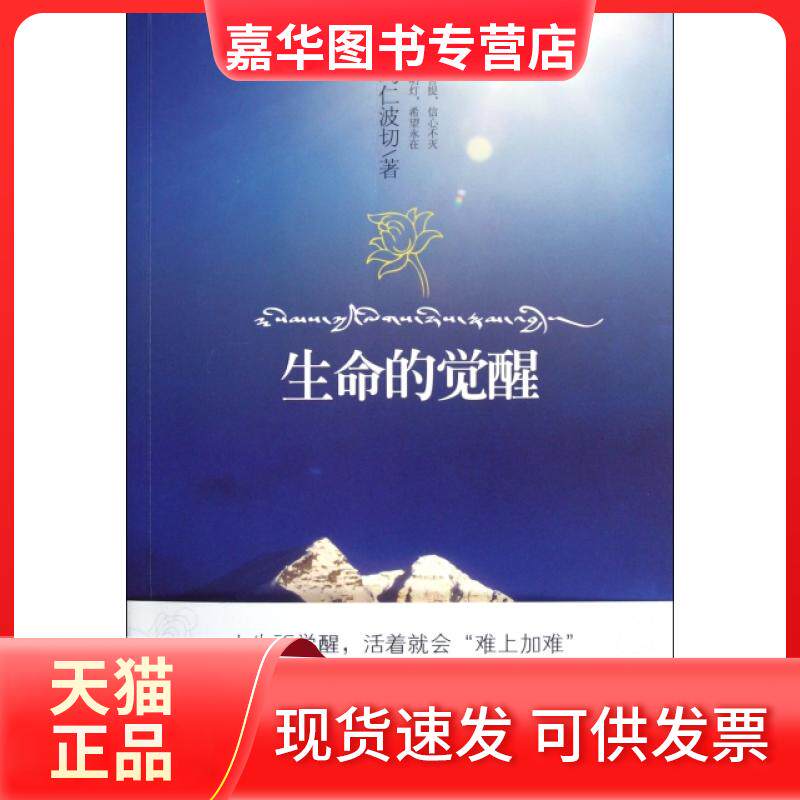 【正版现货】 生命的觉醒 嘎玛仁波切 新星出版社