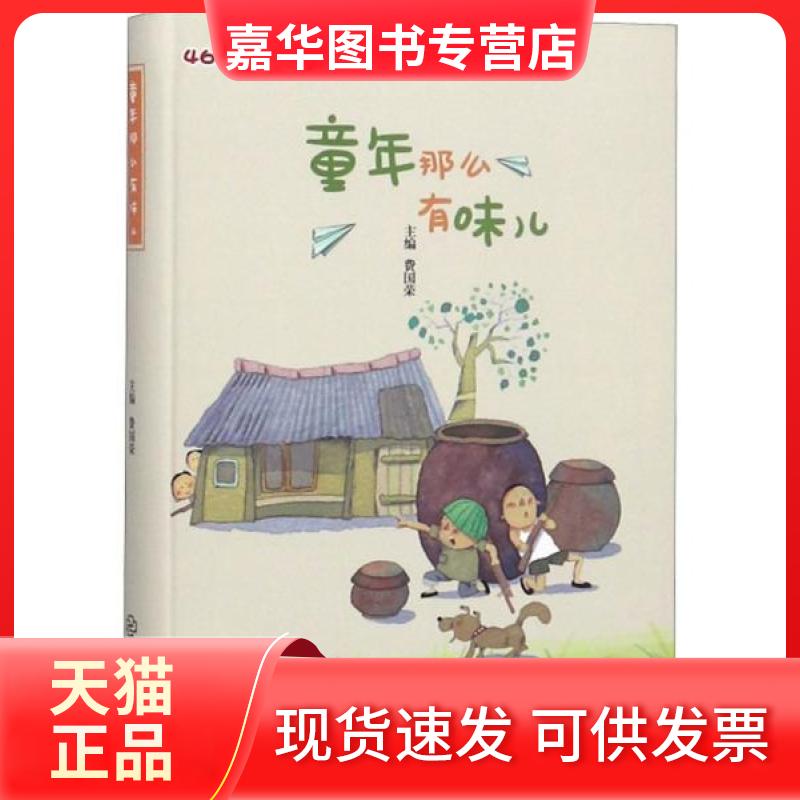 【正版现货】 童年那么有味儿 费国荣 主编 江西教育出版社